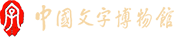 中國(guó)文字博物館